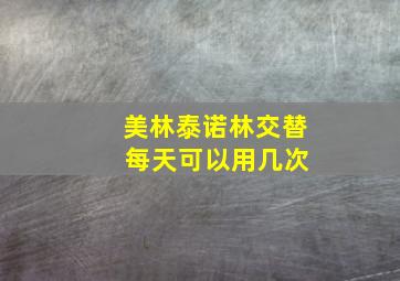 美林泰诺林交替 每天可以用几次